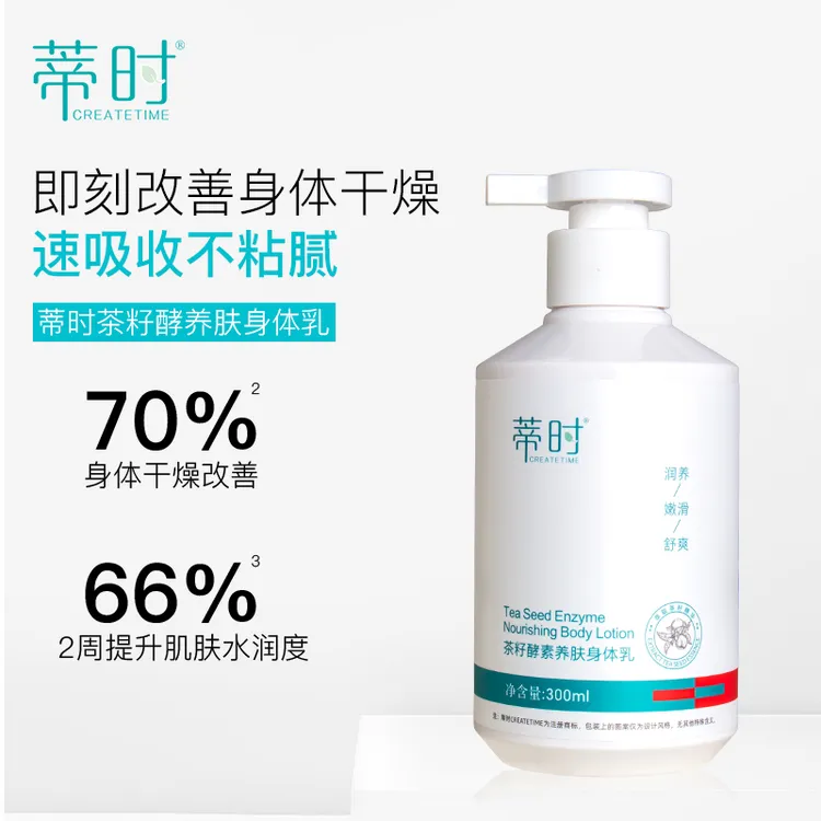 蒂时CREATETIME茶籽酵索养肤身体乳 保湿清爽男女通用