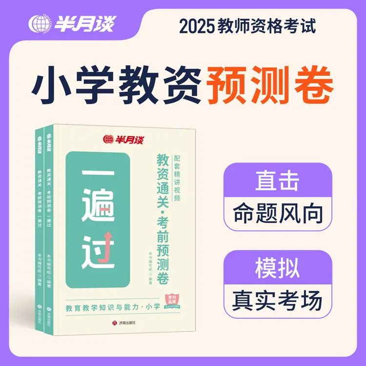 半月谈2025下半年教资笔试预测卷押题撞脸真题小学教师资格考试书