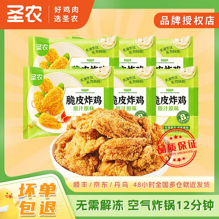 圣农脆皮炸鸡250g*6包酥脆原味多汁空气炸锅半成品解馋追剧小零食