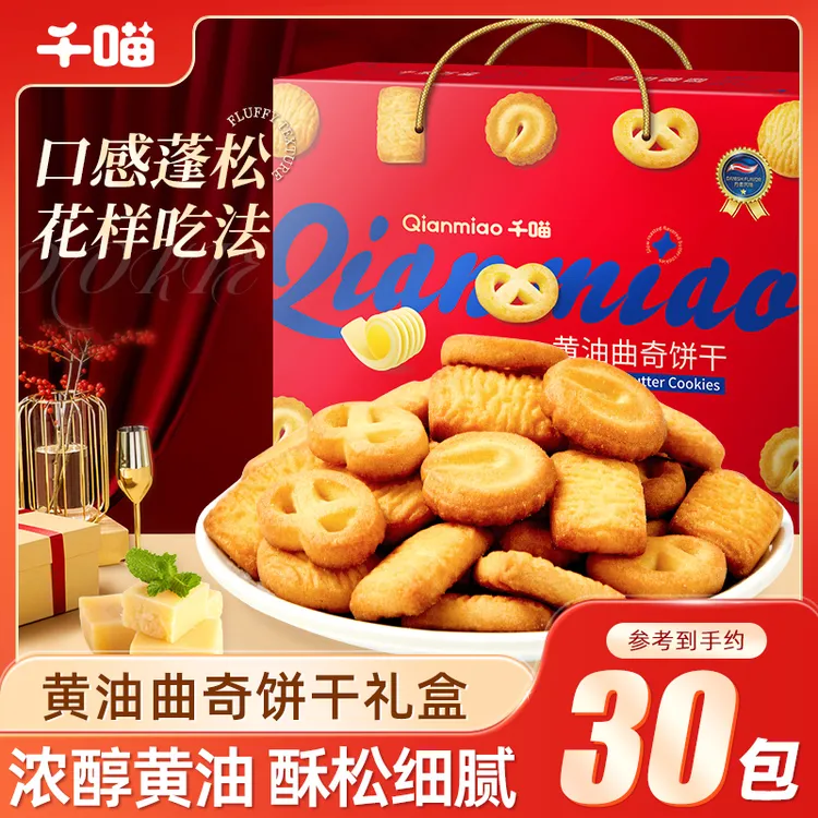【30包/礼盒装】千喵黄油曲奇饼干休闲零食送礼推荐年货馋嘴小零食
