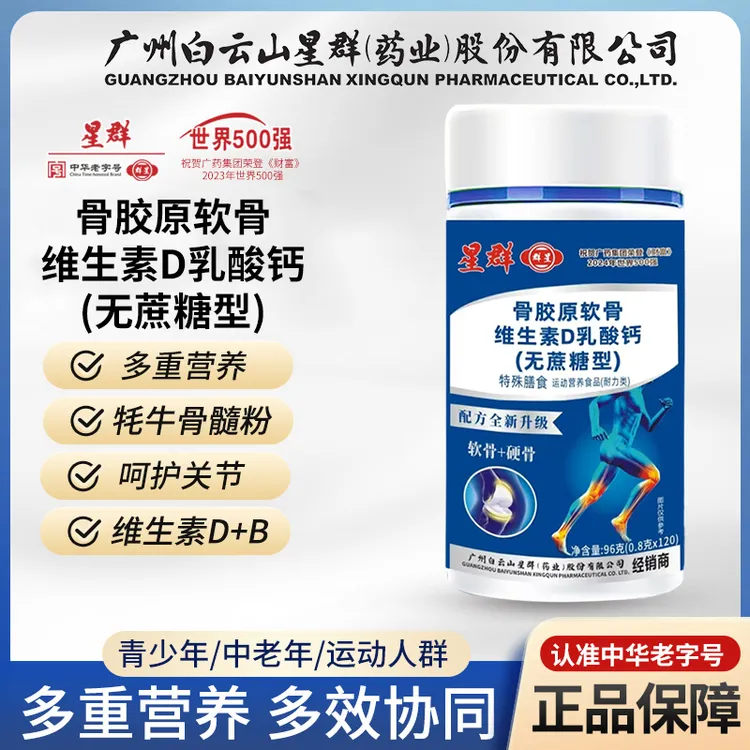 拍一发六 星群骨胶原软骨维生素D乳酸钙片  牦牛骨  中老年