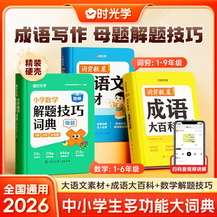 【时光学】大语文数学解题词典套装 词穷救星成语百科1-9年级中小学