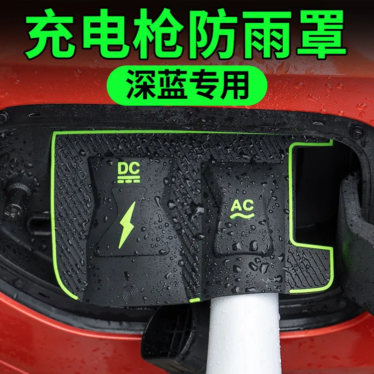 深蓝专用新款翻盖式汽车充电枪防雨罩免拆卸防尘防漏隐藏式保护罩