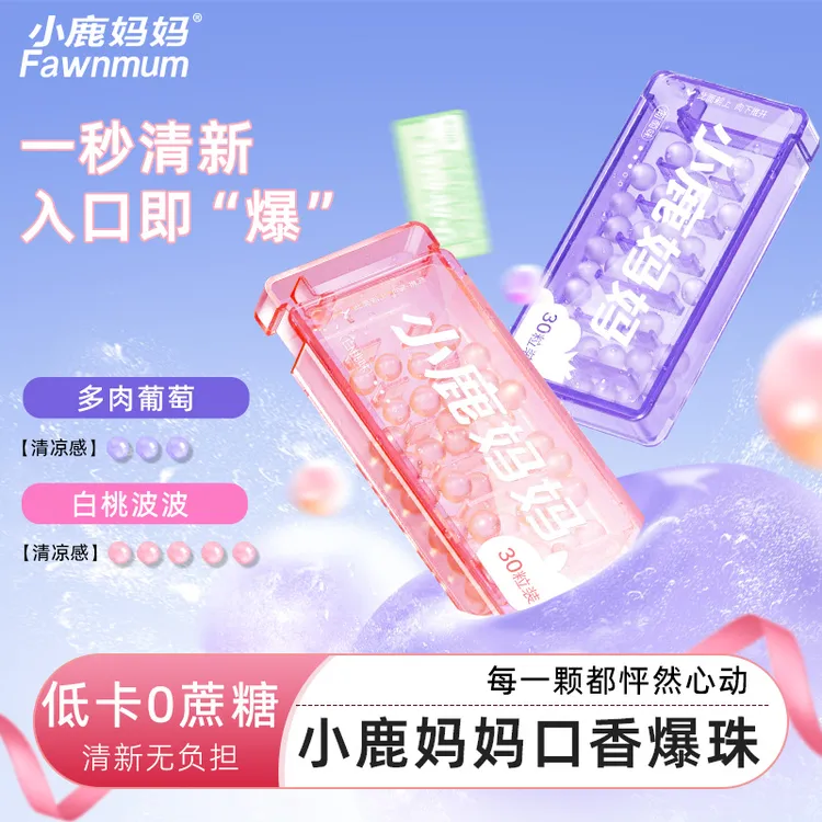 【新品上新】小鹿妈妈口气爆香珠口气清凉除臭益生菌无糖持久型提神