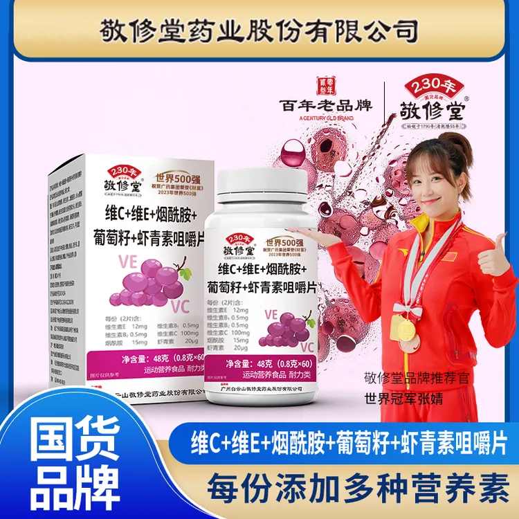 敬修堂 维C维E葡萄籽烟酰胺虾青素咀嚼片女士维生素 拍一发三