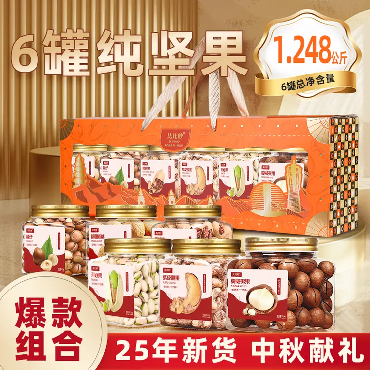 纯坚果6罐礼盒A+款（腰果+夏果+开心果+碧根果+榛子+核桃）中秋礼盒
