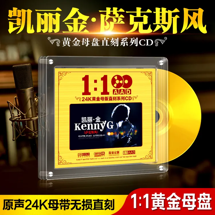 正版凯丽·金 kennyG 萨克斯 黄金母盘无损高品质珍藏/车载CD碟片