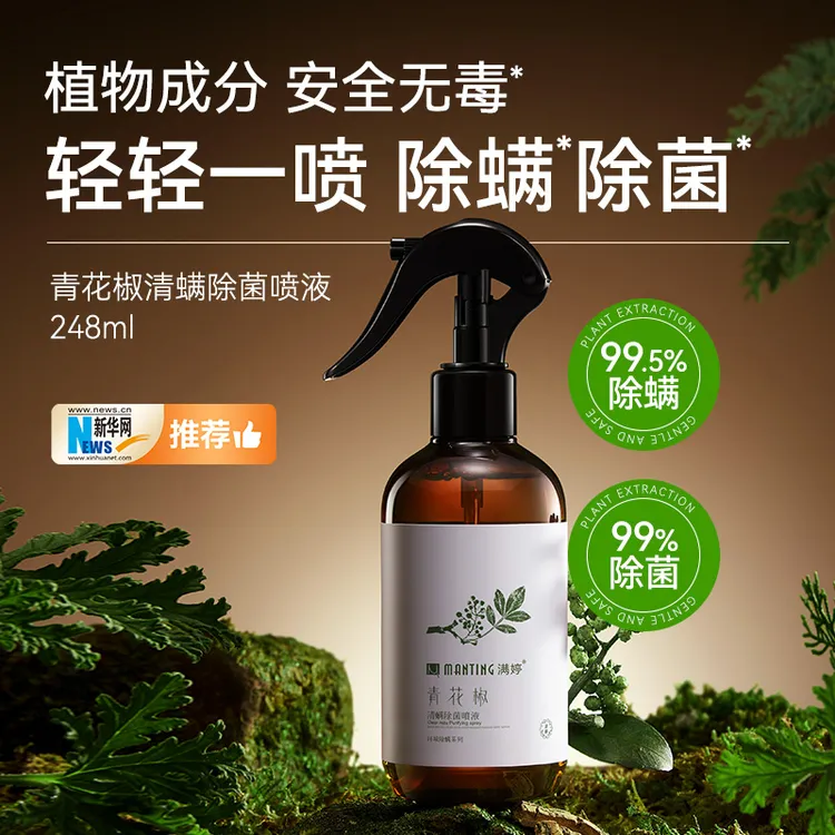 【爆款】满婷除菌除螨喷雾植物萃取安全温和便捷免水洗免晒速干清洁