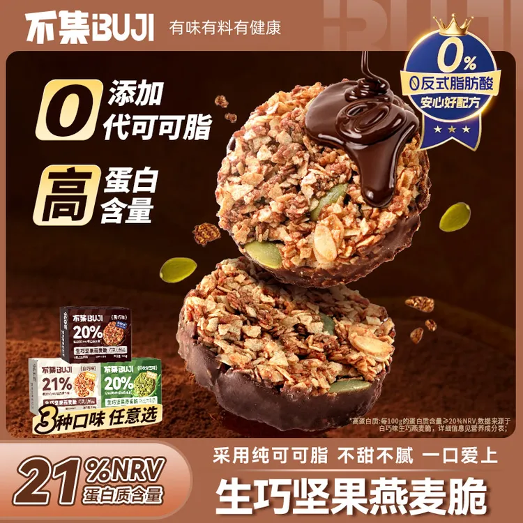 【高蛋白】不集生巧坚果燕麦脆黑巧克力燕麦饼干轻食代餐健康零食