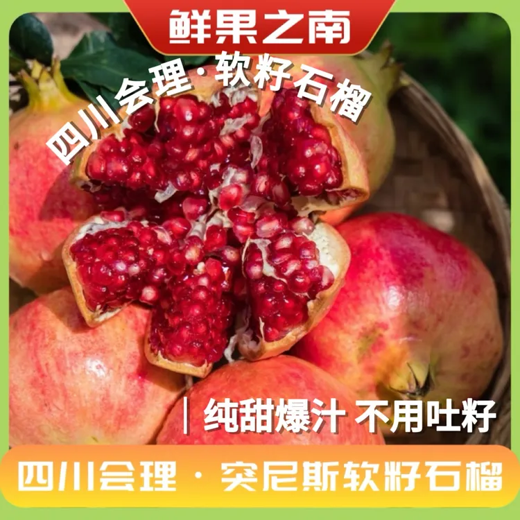 鲜果之南  【顺丰包邮】四川会理突尼斯软籽石榴新鲜采摘爆汁不吐籽