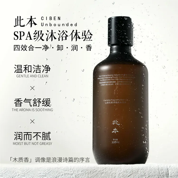 【此本】山茶花柔润香氛沐浴油 持久留香 护理修护 润肤丝滑A19