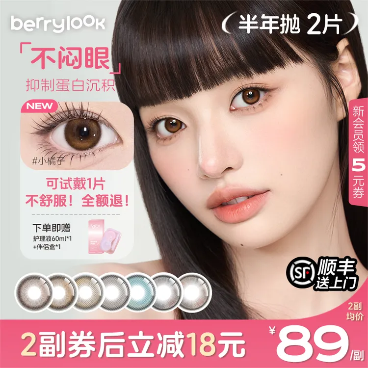 berrylook美瞳半年抛小直径2片小橘子小曼谷有点甜三明治隐形眼镜