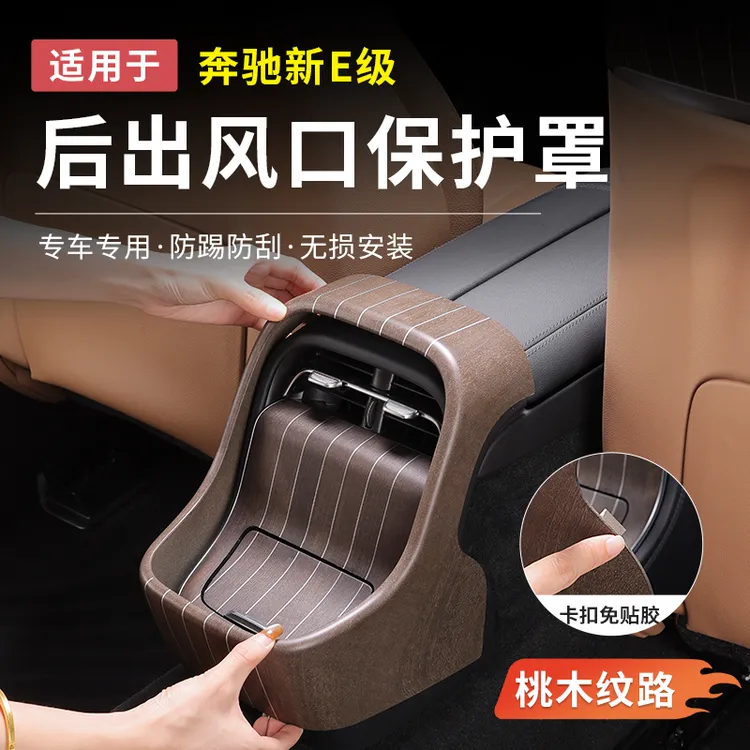 奔驰新E级E300L/E260L桃木纹后排出风口保护罩防踢垫车内用品配件