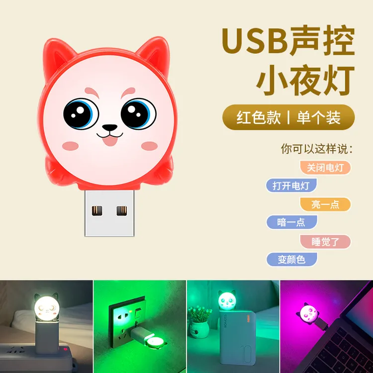 智能语音小夜灯声控USB插口创意卧室床头创意灯便携LED语音控制