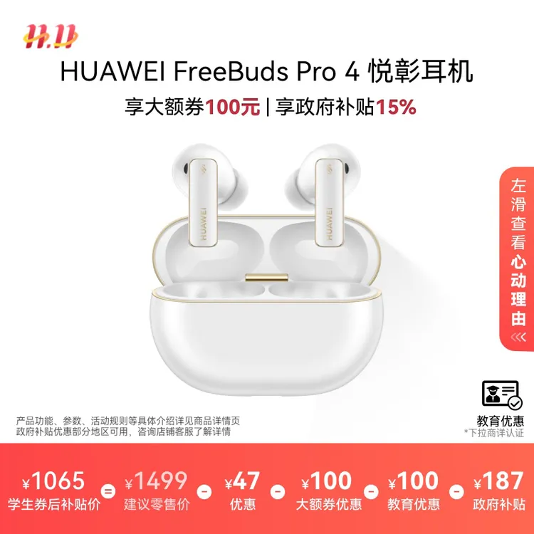 【教育优惠】华为FreeBuds Pro 4 悦彰耳机无线蓝牙耳机无损音质