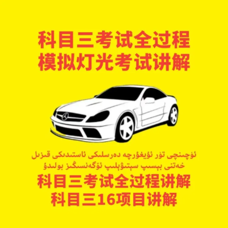 科目三全过程讲解