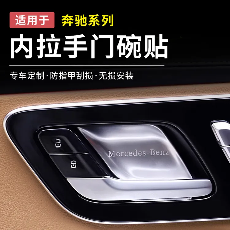 奔驰GLC300L/C260新C级E级E300L内门碗贴车门拉手保护套车内用品