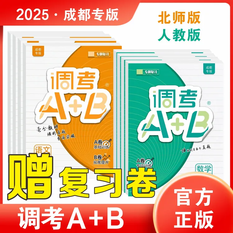 2025秋调考A+B小学四五六上下册语数北师版假期真题卷练习题成都