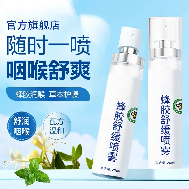 【官方正品】蜂胶舒缓喷雾草本滋润清爽咽喉凉感老师主播护嗓子必备