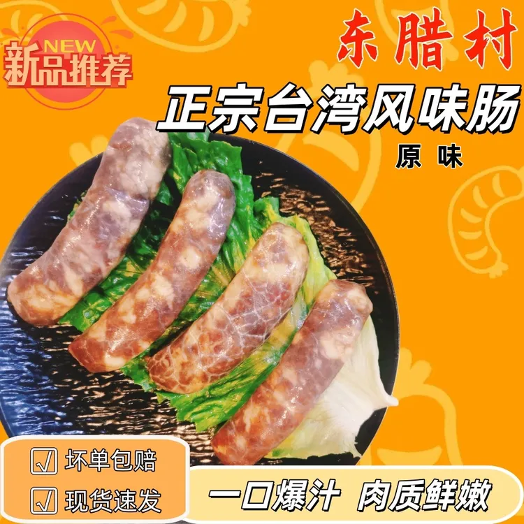 原味  甄选优质纯肉台湾北港风味肠正宗美味  
