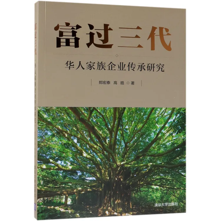 富过三代(华人家族企业传承研究)