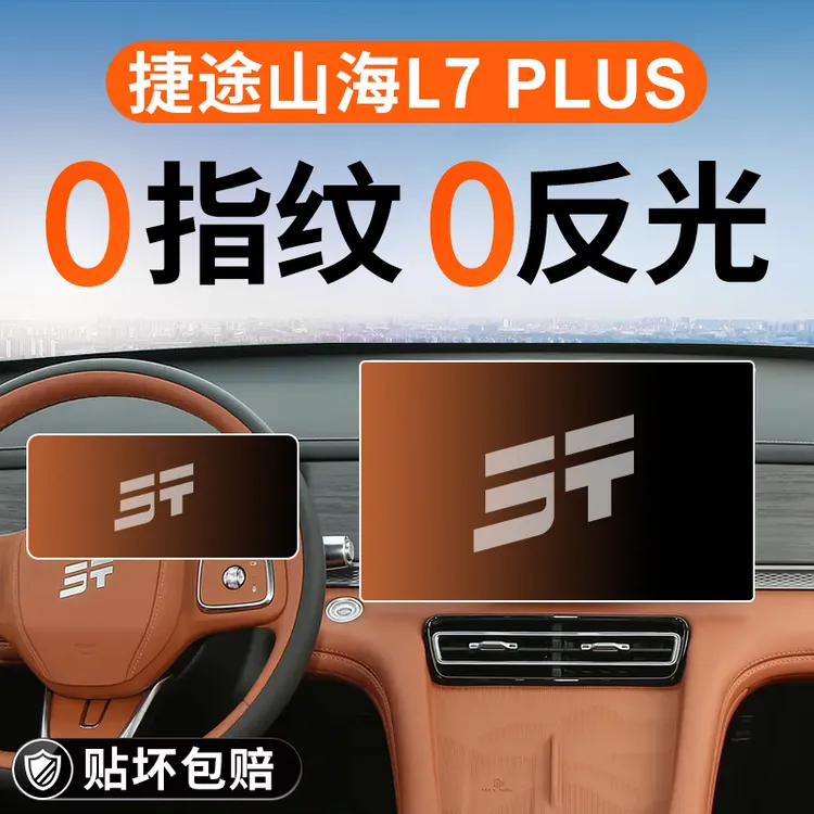 捷途山海L7PLUS中控屏幕钢化膜导航贴膜PLUS车内装饰用品改装配件