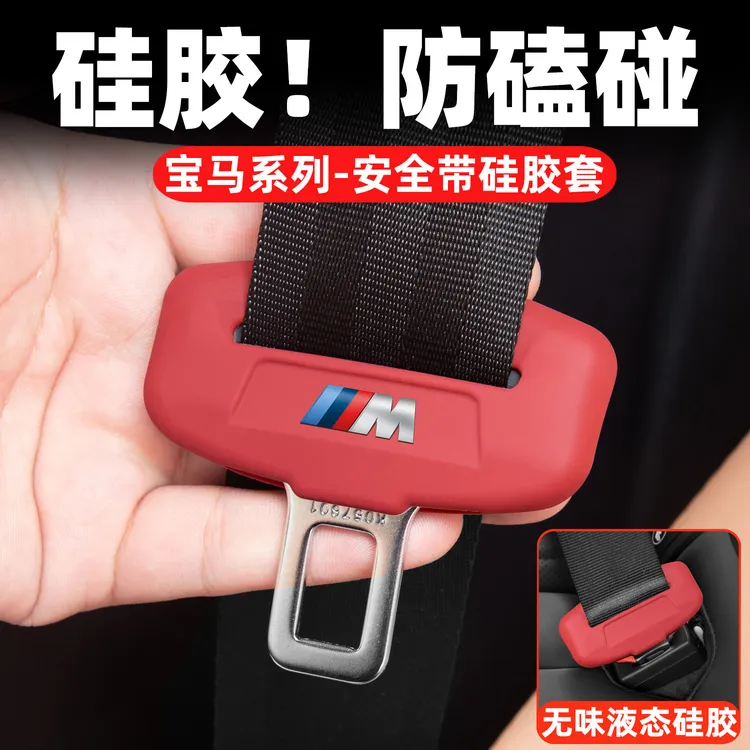 适用宝马3系安全带插硅胶保护套5系iX3X4X5X6X7卡头内饰必备用品