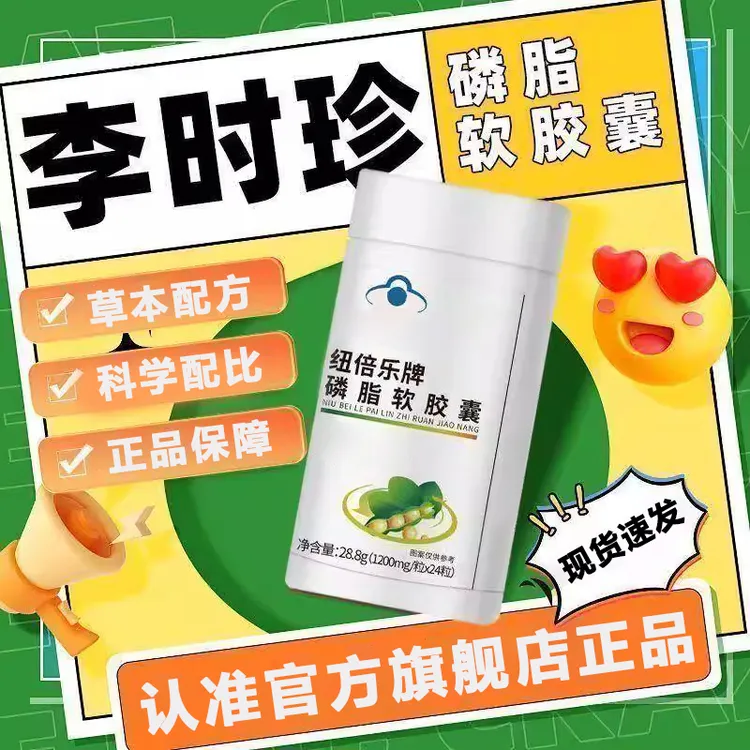 【官方旗舰店】李时珍纽倍乐牌磷脂软胶囊椎名奥言专为中老年正品