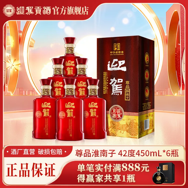 迎驾贡酒【酒厂自营】尊品淮南子 浓香型 白酒42度450ml*6瓶