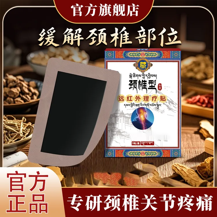 【藏全堂颈椎贴】颈椎疼痛富贵包脖子脖颈不适难受雅芙朗外专用贴膏