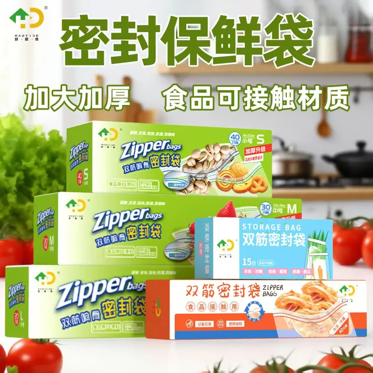 【好易得】加厚双筋保鲜密封袋食品级密实袋厨房冰箱冷藏收纳袋家用