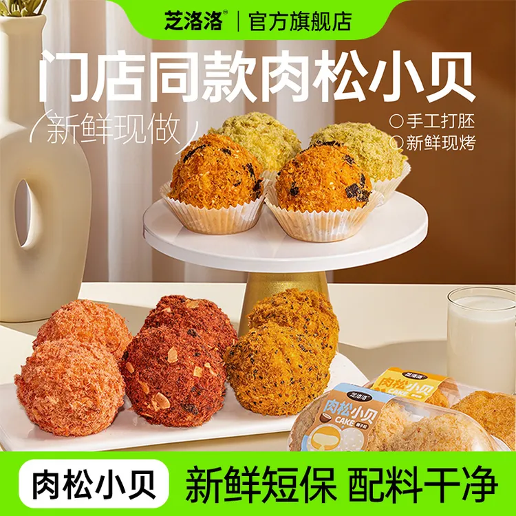 芝洛洛热销肉松小贝定制肉松爆浆夹心休闲下午茶美味零食