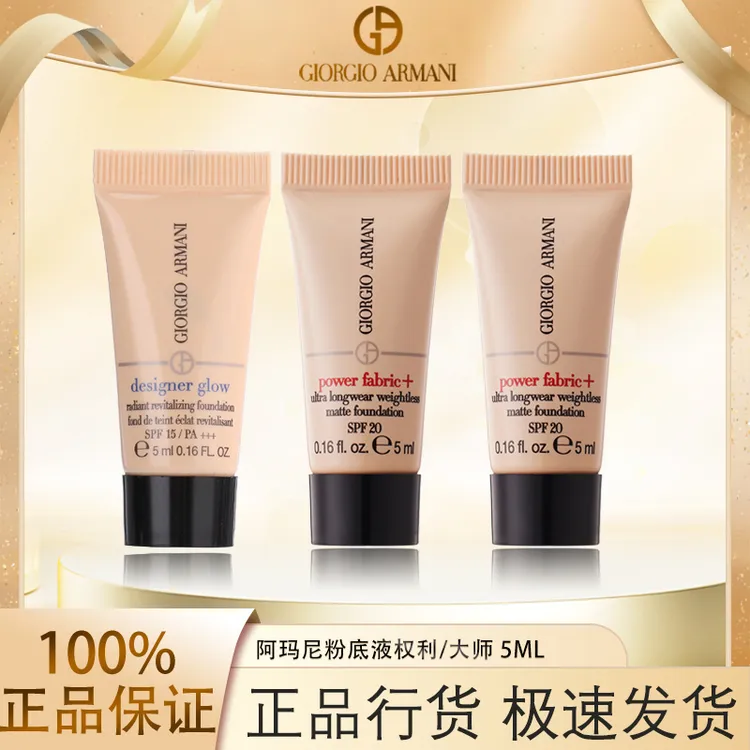 阿玛尼无暇持妆粉底液#1/#1.5/#2 5ml*1支无瑕护肤持久