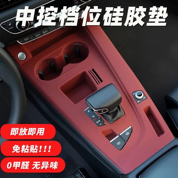 适用于奥迪A4L中控面板硅胶垫内饰排挡保护贴膜水杯槽套改装饰件