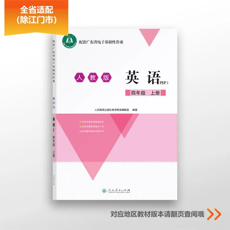 配套广东省电子基础性作业 英语 四年级上册 人教版