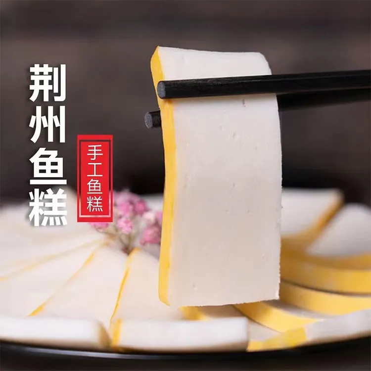 湖北荆州特产鱼糕湖北特产淡水鱼鱼糕现做现发火锅配菜家庭鲜汤
