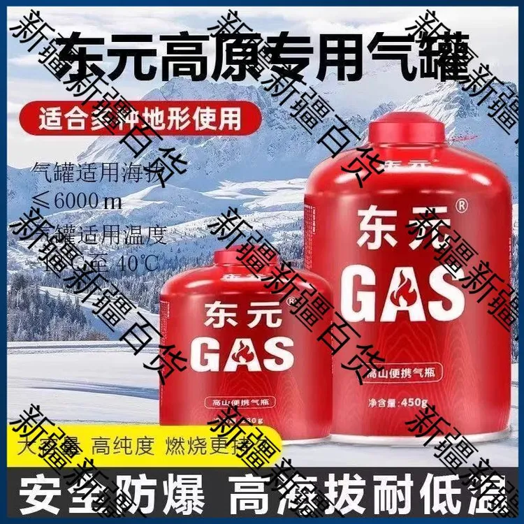 新疆包邮东元便携式燃气罐户外气罐野营炉具露营烧烤工具高山平原