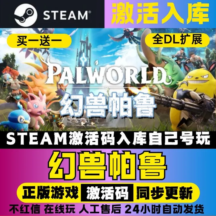 （可联机）幻兽帕鲁steam激活码CDKey在线联机DLC电脑游戏兑换