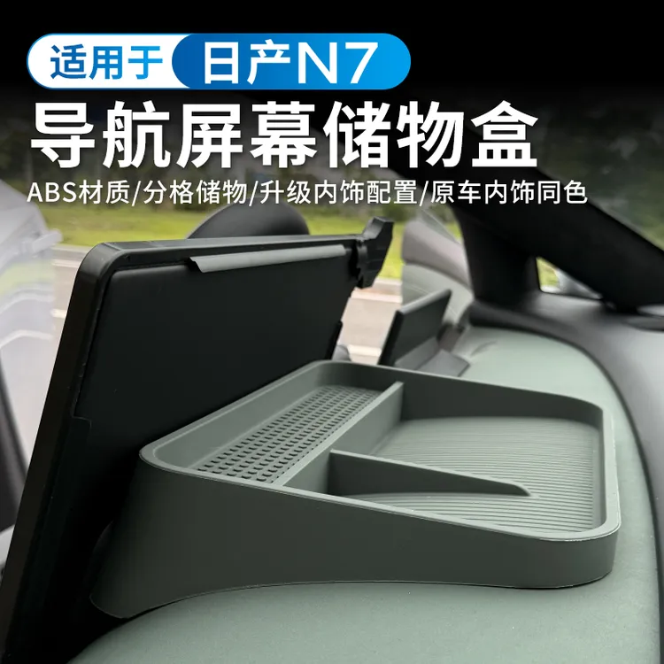 适用东风日产N7专用屏幕后储物盒原车色中控硅胶收纳盒内饰改装件