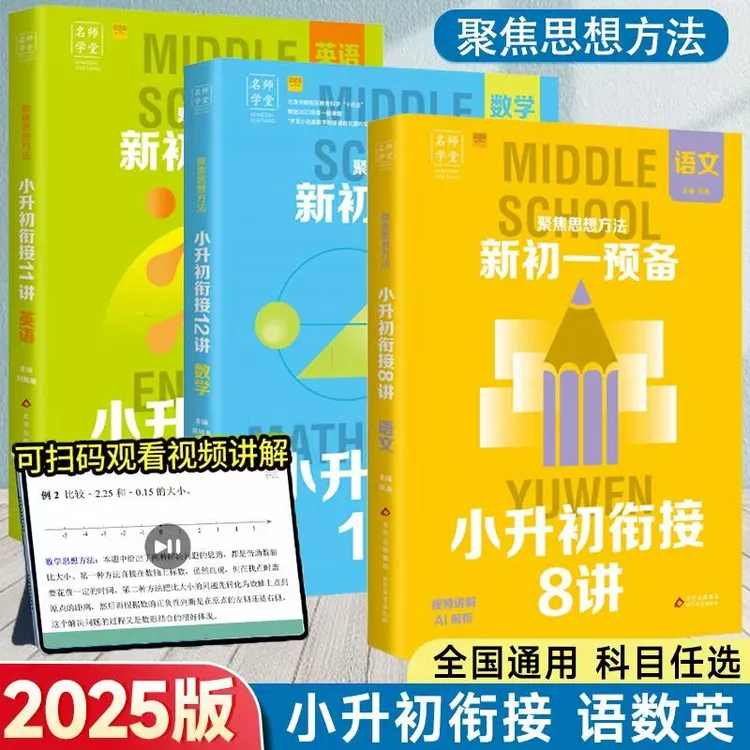 2025聚集思想方法新初一预备小升初8讲语文数学英语