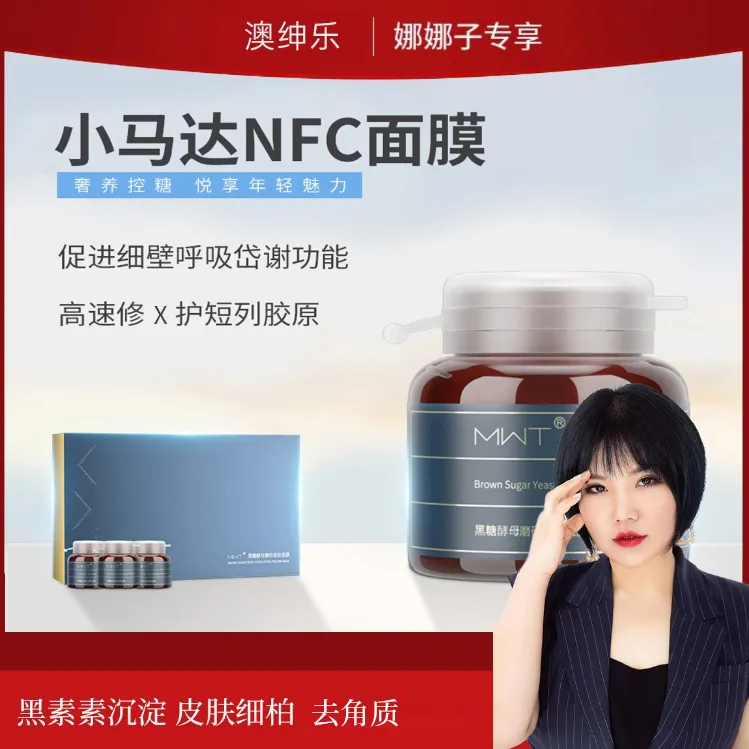 【娜娜老师专属】澳绅乐MWT小马达NFC黑糖面膜