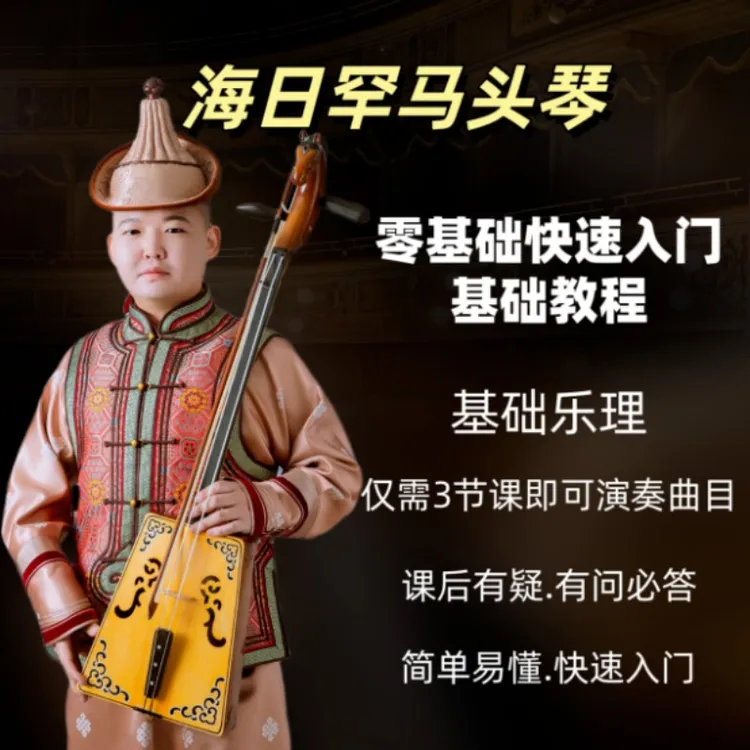 马头琴零基础快速入门基础教程