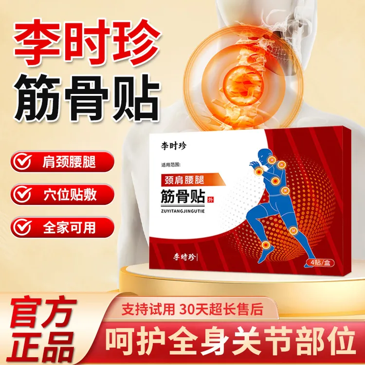 【官方旗舰店】李时珍远红外筋骨贴中老年肩颈腰腿不适问题专用贴膏