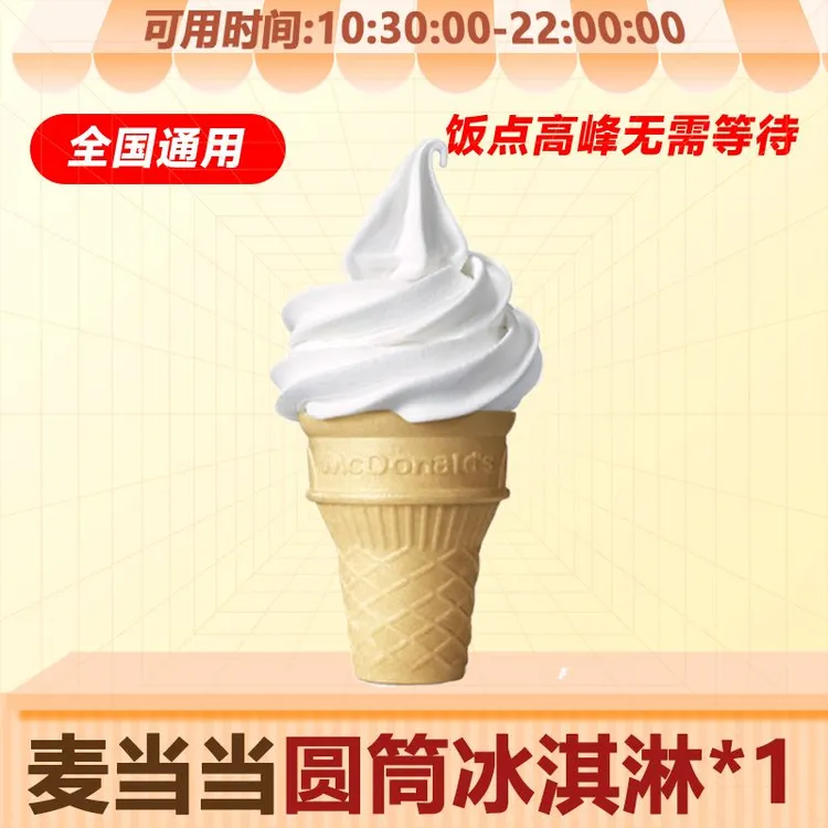 麦当当 圆筒冰淇淋1个装套餐【短信收码】全国通用未用随时退