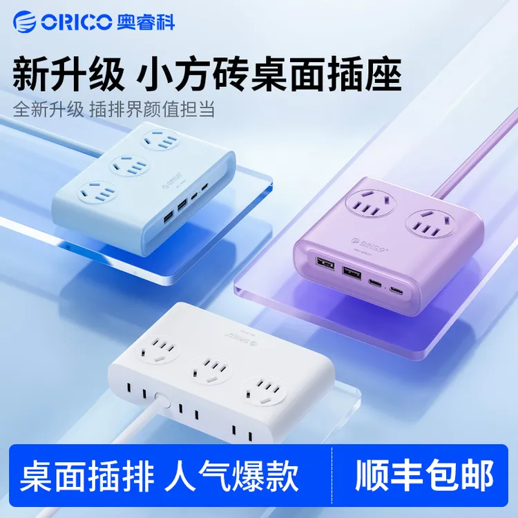 Orico/奥睿科【网红桌搭】插排学生宿舍插座床头插板充电排插带线