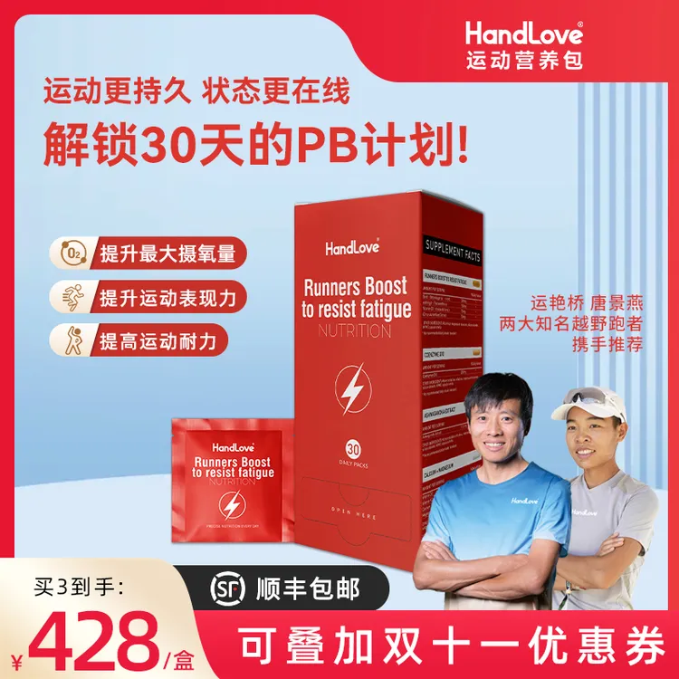 【提速抗疲劳营养包】HandLove提升摄氧量心肌充能运动力量缓解疲劳