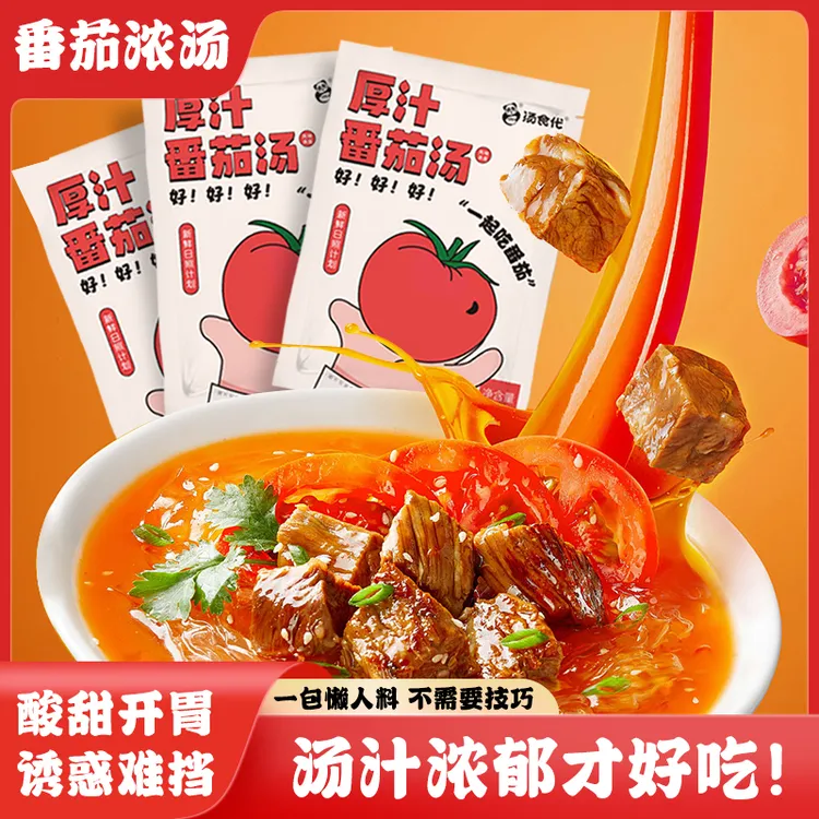 汤食代厚汁番茄火锅底料番茄汤个人炸酱面辣椒炒肉调味