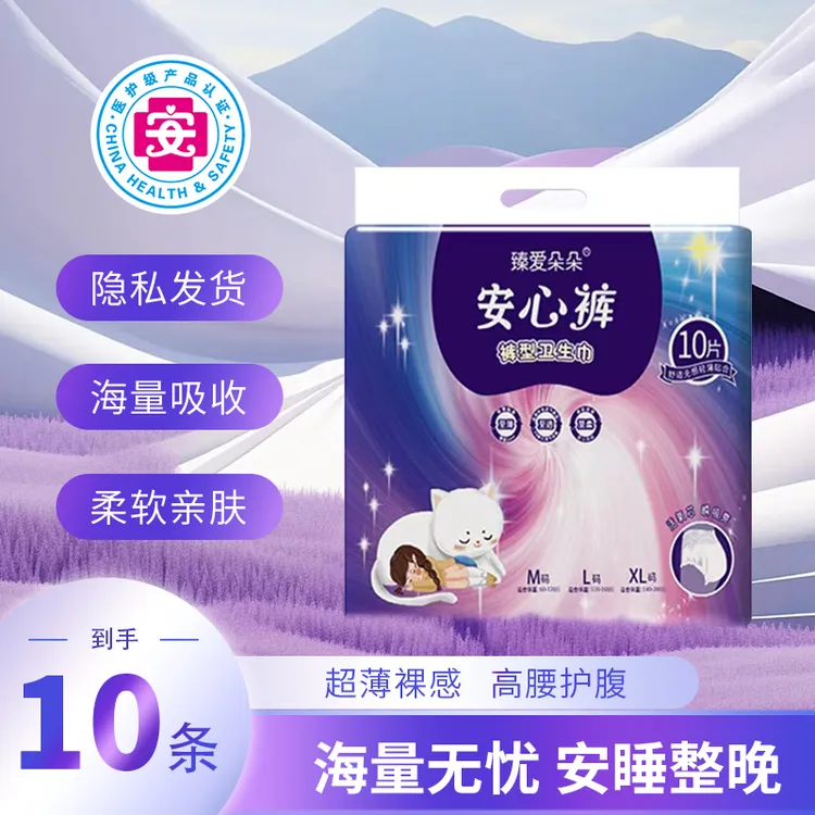 【医护级】臻爱朵朵【到手10条】安睡拉拉裤夜用防漏卫生巾安心裤W