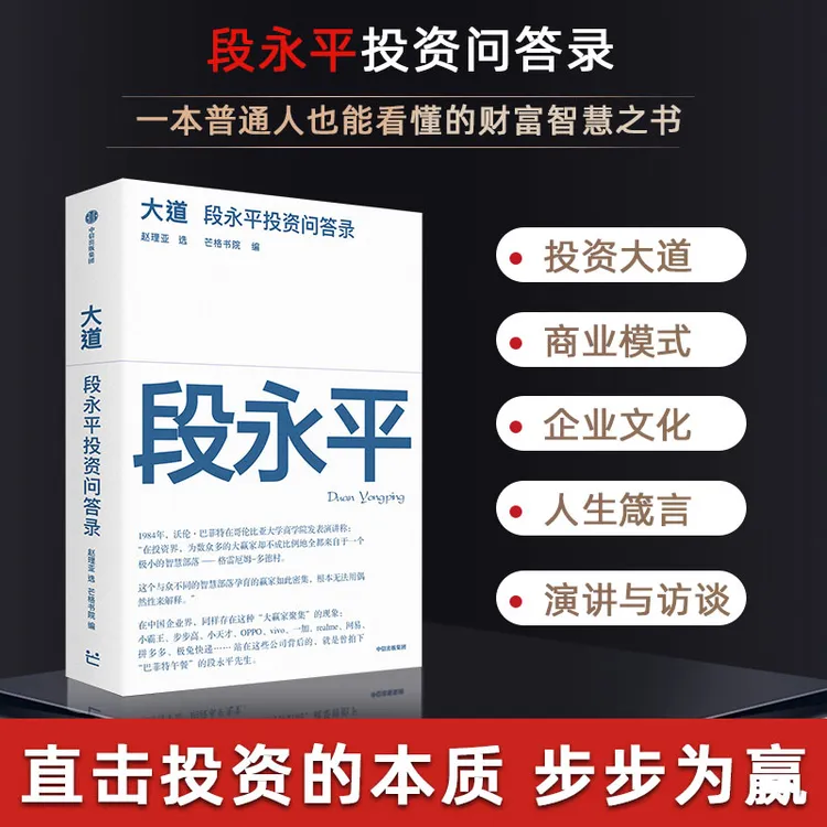 大道 段永平投资问答录价值投资商业模式创业经验商业学习书籍