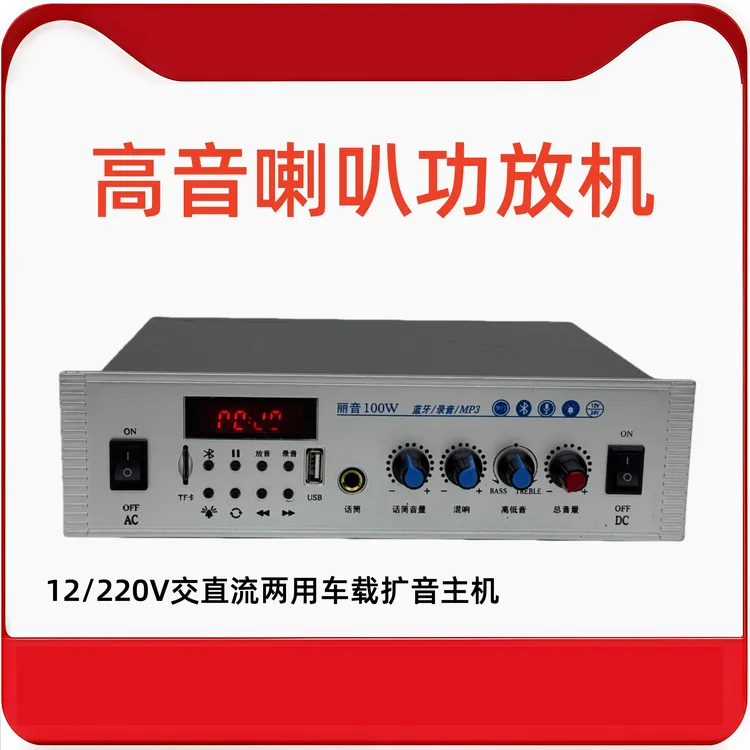 12/220V交直流车载扩音高音喇叭主机宣传功放录音插卡广播喊话器